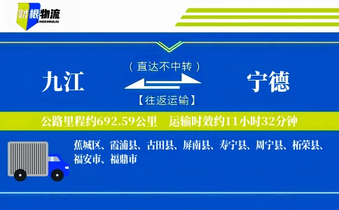 九江到宁德物流公司