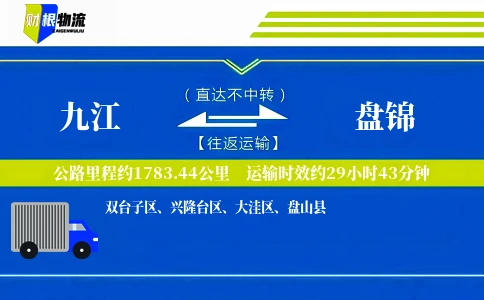 九江到盘锦物流公司