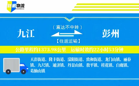九江到彭州物流公司