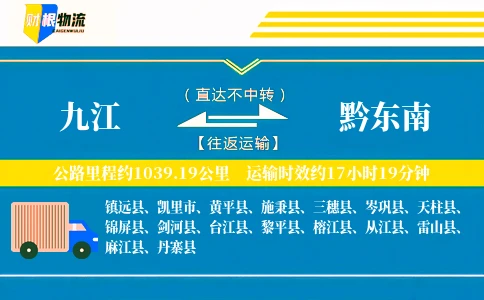 九江到黔东南物流公司