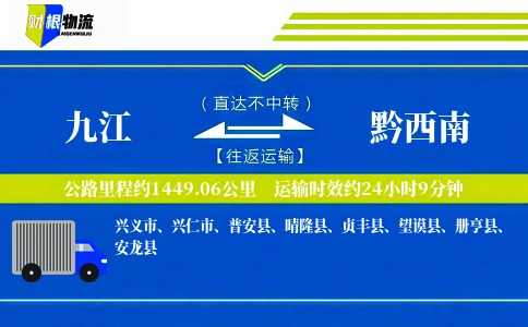 九江到黔西南物流公司