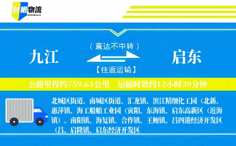 九江到启东物流公司