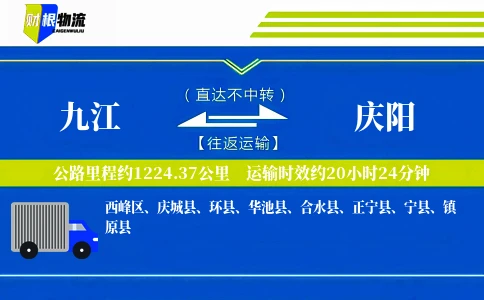 九江到庆阳物流公司