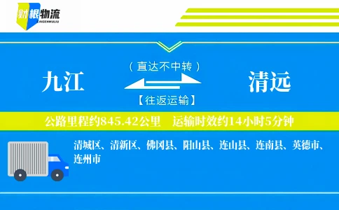 九江到清远物流公司