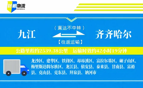 九江到齐齐哈尔物流公司