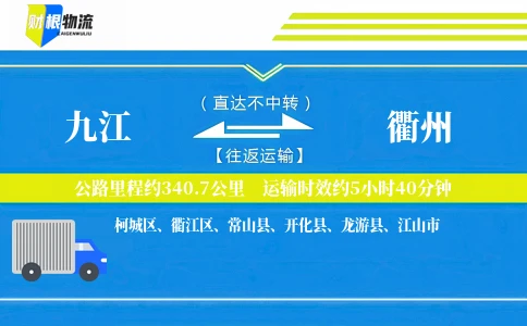 九江到衢州物流公司