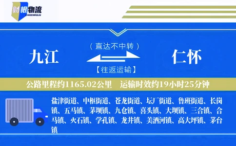 九江到仁怀物流公司