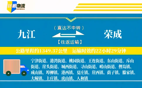 九江到荣成物流公司