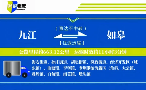 九江到如皋物流公司