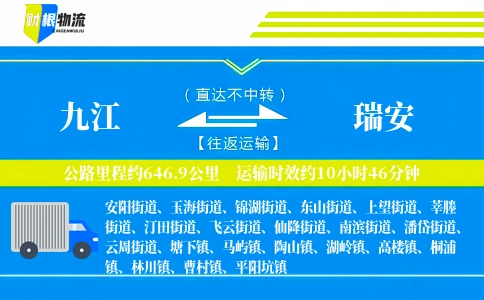 九江到瑞安物流公司