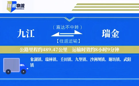 九江到瑞金物流公司