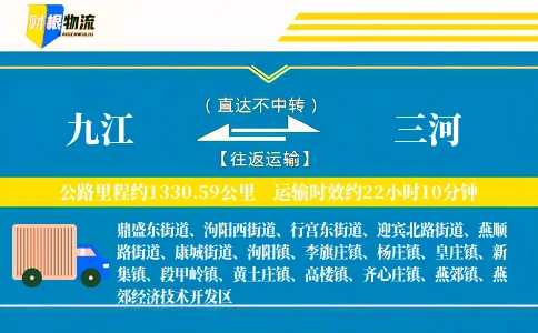 九江到三河物流公司