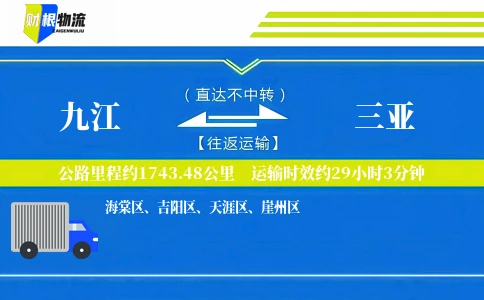 九江到三亚物流公司