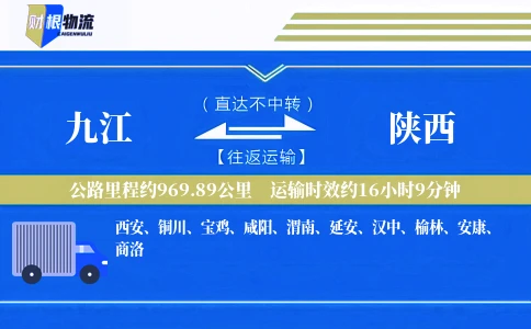 九江到陕西物流公司