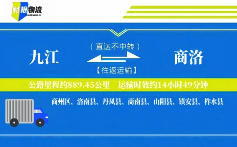 九江到商洛物流公司