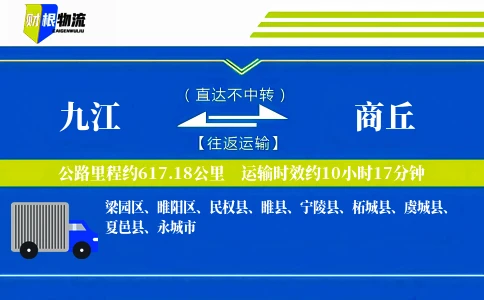 九江到商丘物流公司