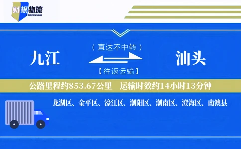 九江到汕头物流公司
