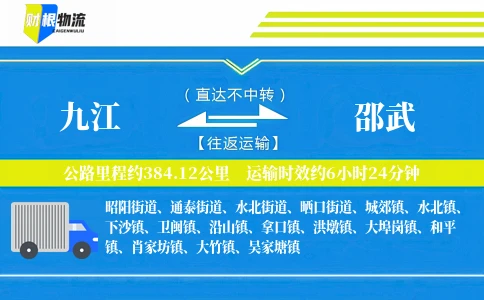 九江到邵武物流公司