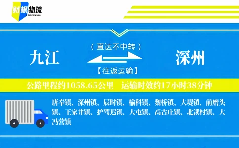 九江到深州物流公司