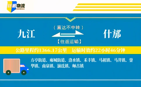 九江到什邡物流公司