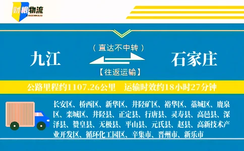 九江到石家庄物流公司