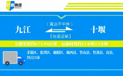 九江到十堰物流公司