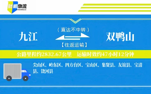 九江到双鸭山物流公司