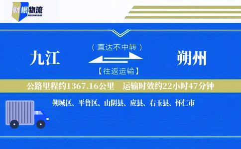 九江到朔州物流公司