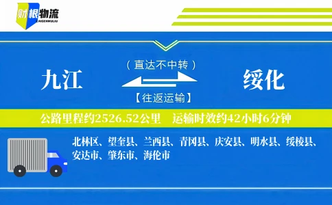 九江到绥化物流公司