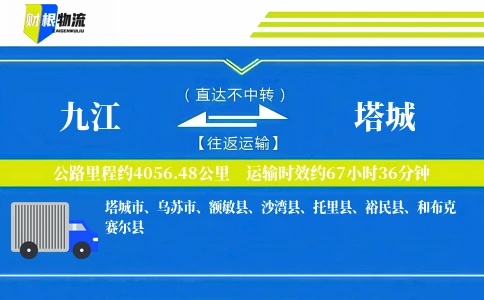 九江到塔城物流公司