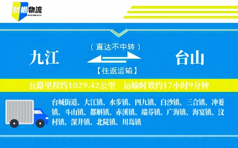 九江到台山物流公司