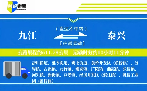 九江到泰兴物流公司