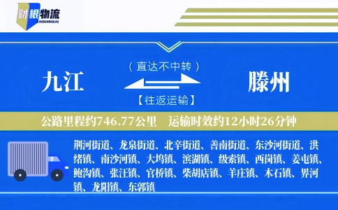 九江到滕州物流公司