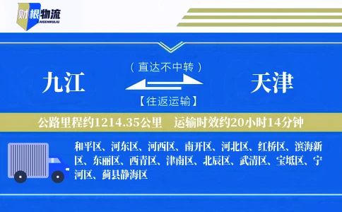 九江到天津物流公司