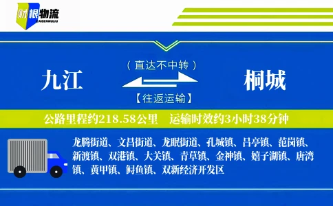 九江到桐城物流公司