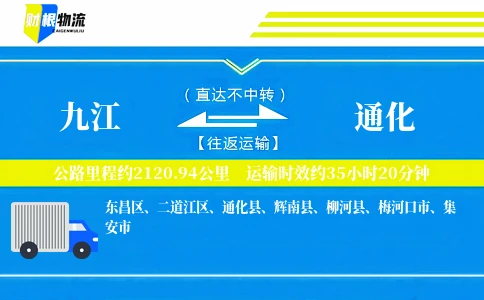 九江到通化物流公司