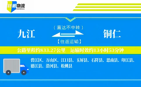 九江到铜仁物流公司