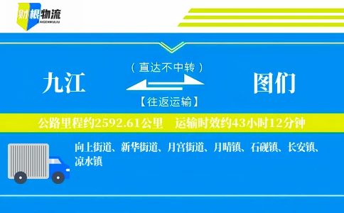 九江到图们物流公司