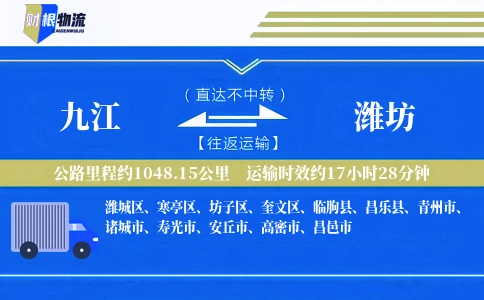 九江到潍坊物流公司