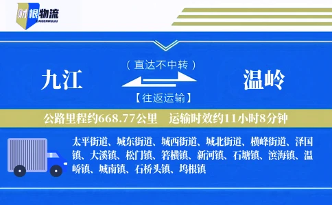 九江到温岭物流公司