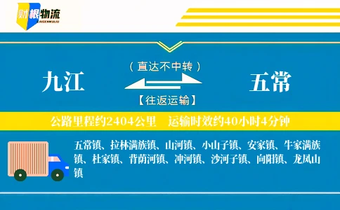 九江到五常物流公司