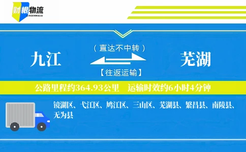 九江到芜湖物流公司