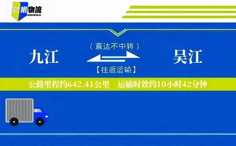 九江到吴江物流公司