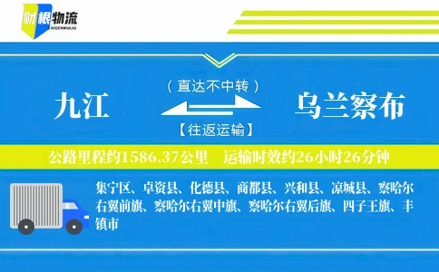九江到乌兰察布物流公司