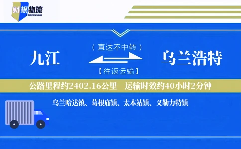 九江到乌兰浩特物流公司