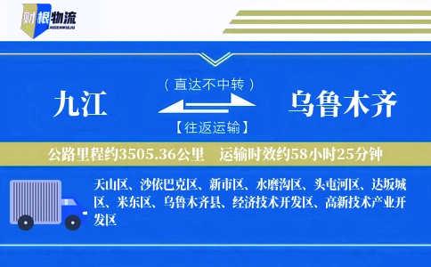 九江到乌鲁木齐物流公司