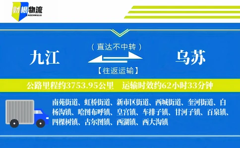 九江到乌苏物流公司