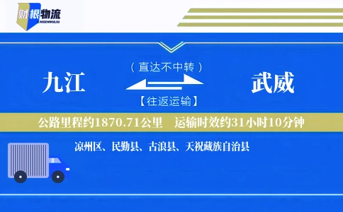 九江到武威物流公司