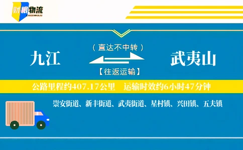 九江到武夷山物流公司