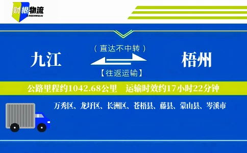 九江到梧州物流公司